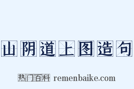 山阴道上图造句是什么意思的图片